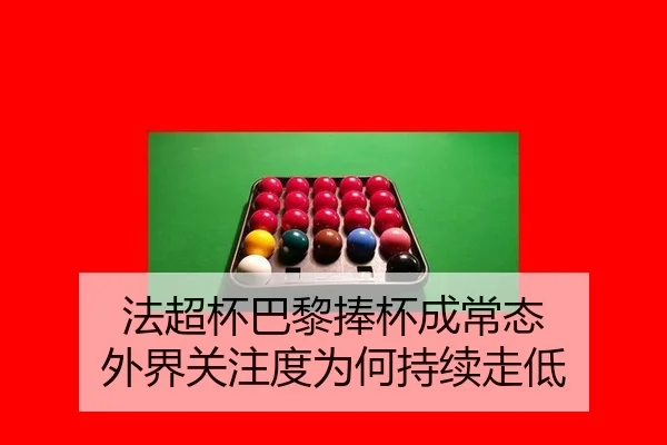法超杯巴黎捧杯成常态 外界关注度为何持续走低